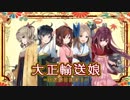 【艦これ】大正輸送娘'17秋イベE3-2輸送