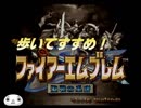 【ゆっくり】歩いて進め！【ファイアーエムブレム聖戦の系譜】7章2戦目