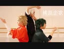 【ヒロアカ】桃源恋歌踊ってみた【オリジン組】