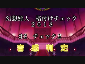 幻想郷人 格付けチェック 2018 ♯2 音感判定