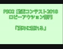 【PSO2】ロビアクコンテスト2018「茂みに隠れる」