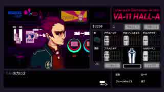 【実況】グラスの中の答えを探して【VA-11_HALL-A】＃２