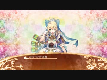【城プロRE】フォンテーヌブロー宮殿ボイス集