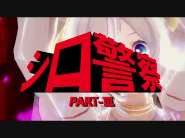 【MAD】シロ警察【西部警察×電脳少女YouTuberシロ Siro】