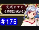 【ゆっくり実況】戦国乱世の覇者になる【御城プロジェクト:RE】part175【超特殊築城】【蔵防衛戦～神娘の巻～】