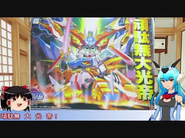 ゆっくりもけいライフNo.8 頑駄無大光帝フレズヴェルクアーテル＆ルフス