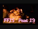 【FF15】世界って広いわ！ #19【実況】