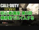 【CoD:WW2】FPS歴7年の実況プレイ#39【講座第5回 横移動で合わせる】