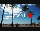 【ゆっくり】南国ハワイ一人旅　Part1　オープニング
