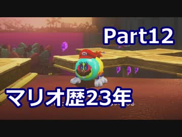 【実況】マリオ歴23年の男によるオデッセイ実況　part12