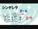 シンデレラガール総選挙合作２