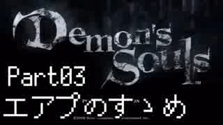 【ゲーム実況】エアプのすゝめ「デモンズソウル」【Part03】