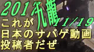 【タイガー的】2017年11月19日九龍戦闘市街区貸切おまけ編