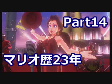 【実況】マリオ歴23年の男によるオデッセイ実況　part14