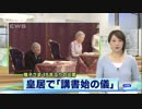 皇居で「講書始の儀」　雅子さま、15年ぶり出席