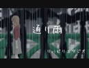 通り雨