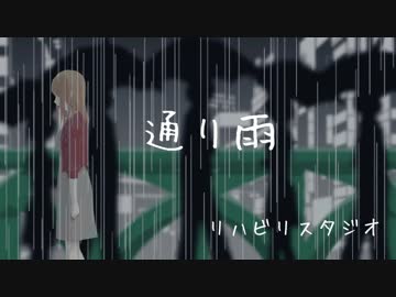 【蒼姫ラピス】通り雨【オリジナル曲】