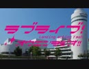 ラブライブ！応援ラジオ!! ～LIVE & FAN MEETING LaY!! 福岡～ Part1