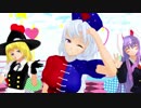 【東方MMD】くすりのやべーやつら