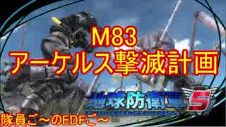 【地球防衛軍５】毎日隊員ご～のEDFご～　M83【実況】