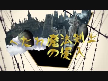 【ダークソウル3】へたれ魔法剣士の侵入 完【ゆっくり実況プレイ】