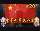 【HoI4】同志ゆかまきが平和を求める中華人民共和国革命戦略20