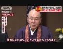 善光寺の「生き仏」が謝罪会見を途中退席で騒然