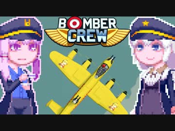 【BomberCrew】ゆかりさんの超兵器ランカスターMK.7