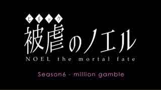 【被虐のノエル】 2人で演じてみた 【SEASON6 #9】