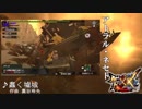 【MH～MHXX】歴代超大型モンスターBGM集　フル版