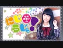 松井恵理子のにじらじっ！第60回