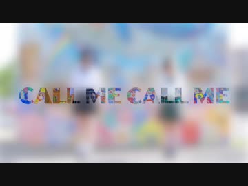 【かぽりとかこちん】CALL ME CALL ME【踊ってみた】