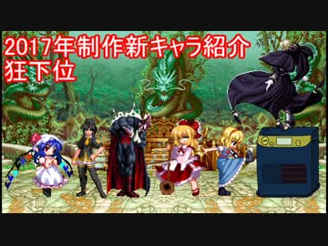 17年制作mugen新キャラ紹介 狂下位 ニコニコ動画