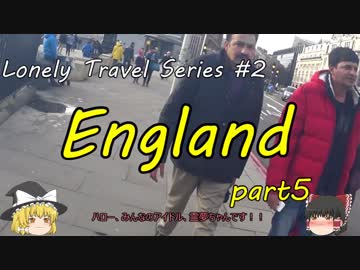 【ゆっくり旅行記】ぼっち、イギリスに行く　5