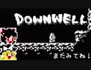 【Downwell】ゆっくり落ちていきたい#5【ゆっくり実況プレイ】