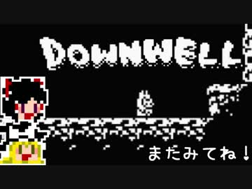 【Downwell】ゆっくり落ちていきたい#5【ゆっくり実況プレイ】