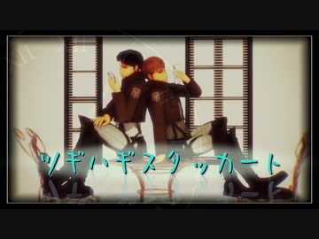 【進撃のMMD】ツギハギスタッカート×進撃親友組（1080p）