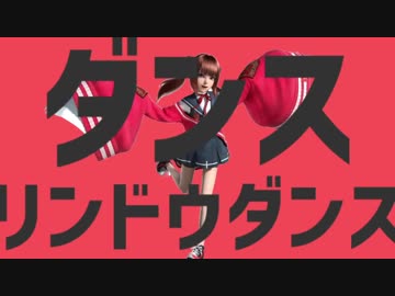 ダンスリンドウダンス