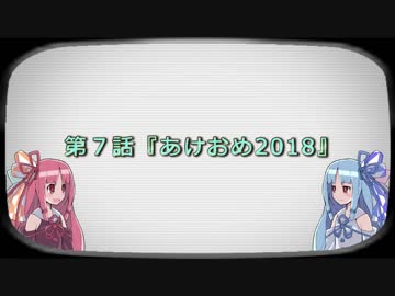ねこみち!! 第７話『あけおめ2018』