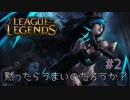 【LoL】黙ったらうまいのだろうか【プレイ動画】#2