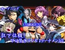 【MUGEN】狂下位級！叩け筐体ランセレトーナメント2　オープニング