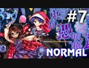 東方憑依華 Normal 初見実況 #7