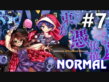 東方憑依華 Normal 初見実況 #7