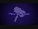 冷やしハンマー2018(BPM195)