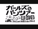 ガルパン最終章のオープニングがカッコイイので全力作画してみた