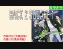 【ニコカラ】BACK 2 SQUARE 1 / apple-polisher Vo.NaL(CV:蒼井翔太) (full/off)