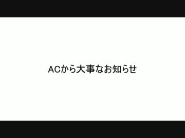 ACから大切なお知らせ。