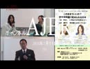 『特番山本由美子＆杉田水脈4/5』なでしこオピニオンの会　AJER2018.1.11(y)