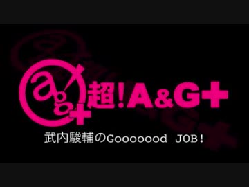 武内駿輔のGooooood　JOB!第2回(2018.01.10)