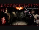 真冬に関西のおじさんがホラゲ#19【零～眞紅の蝶～】